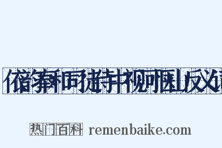 依韵奉和司徒侍中视河惬山反义词是什么意思的图片